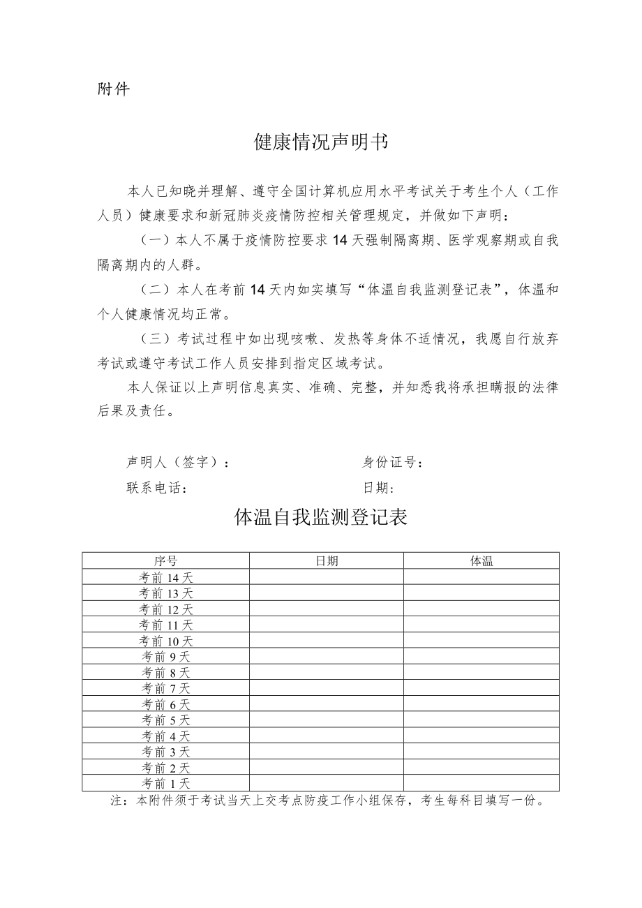 2022全国计算机应用水平考试健康情况声明书（体温自我监测登记表）.docx_第1页