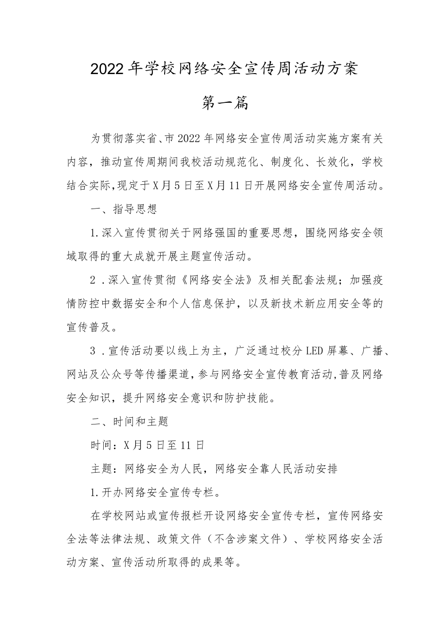 2022中小学校国家网络安全宣传周活动实施方案（三篇参考）.docx_第1页