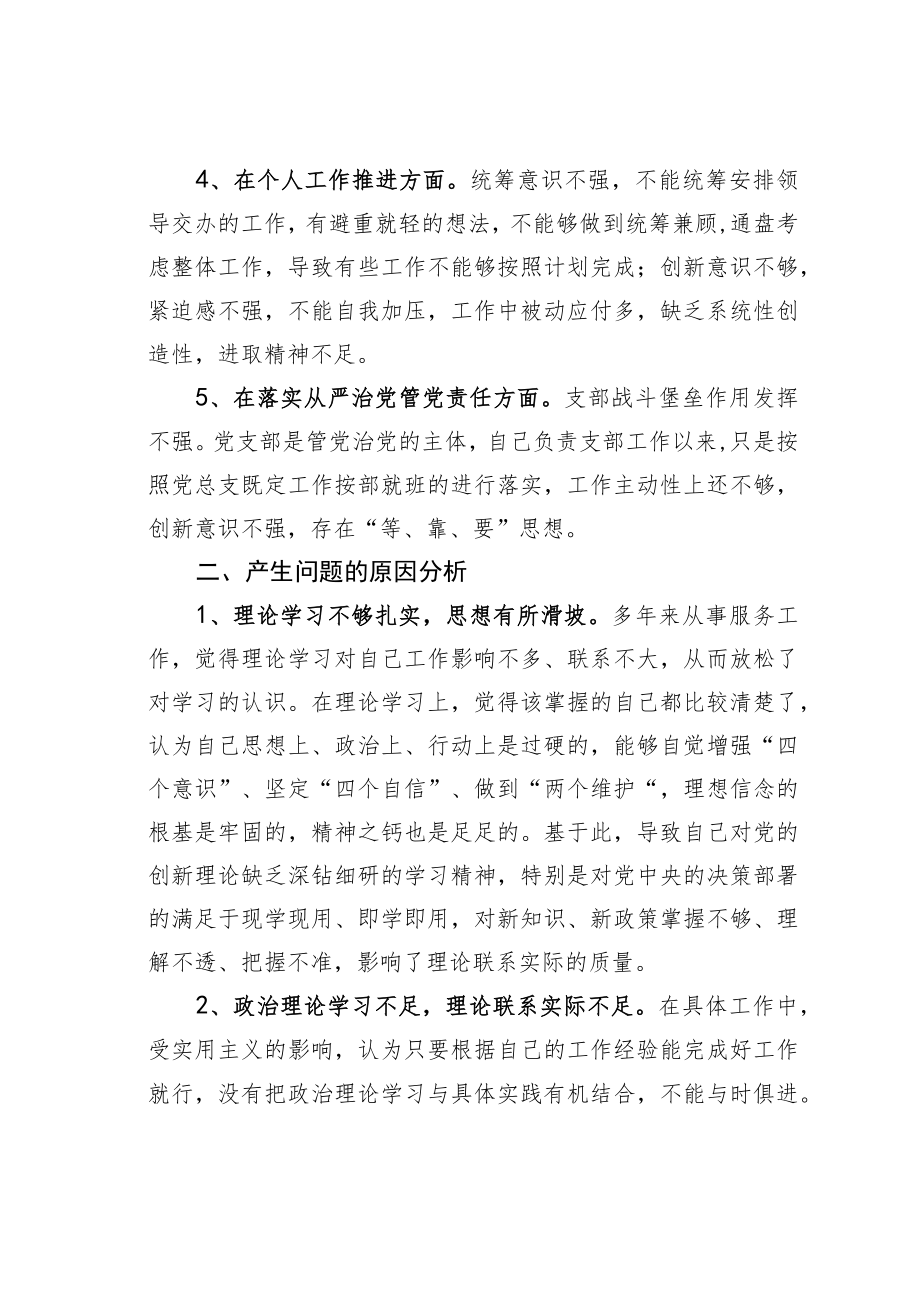 2022“严守纪律规矩加强作风建设”专题组织生活会个人对照检查材料之七.docx_第3页