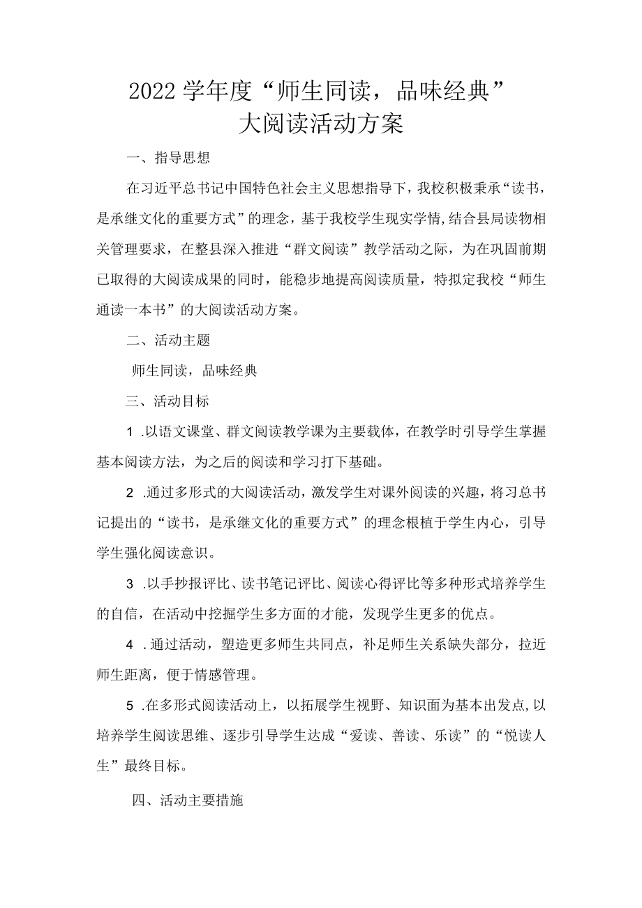 -2022学“师生同读品味经典”大阅读活动方案.docx_第1页