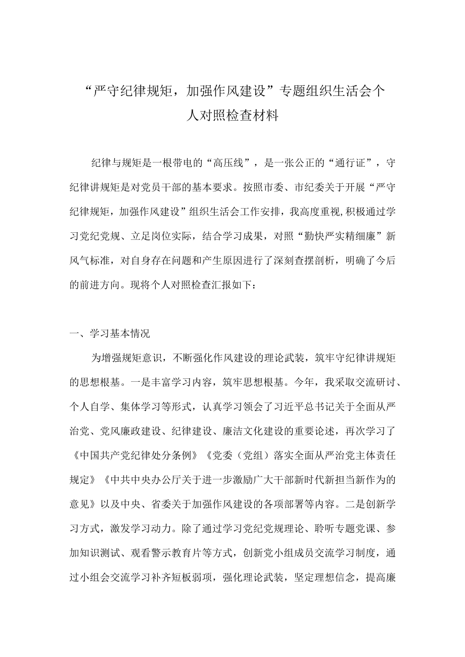 2022“严守纪律规矩加强作风建设”专题组织生活会个人对照检查材料汇编 八篇.docx_第1页