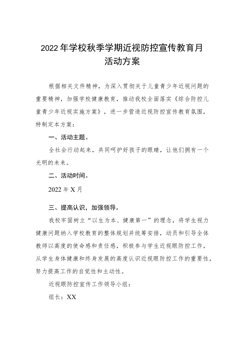 2022中小学近视防控宣传教育月活动方案三篇合辑.docx_第1页