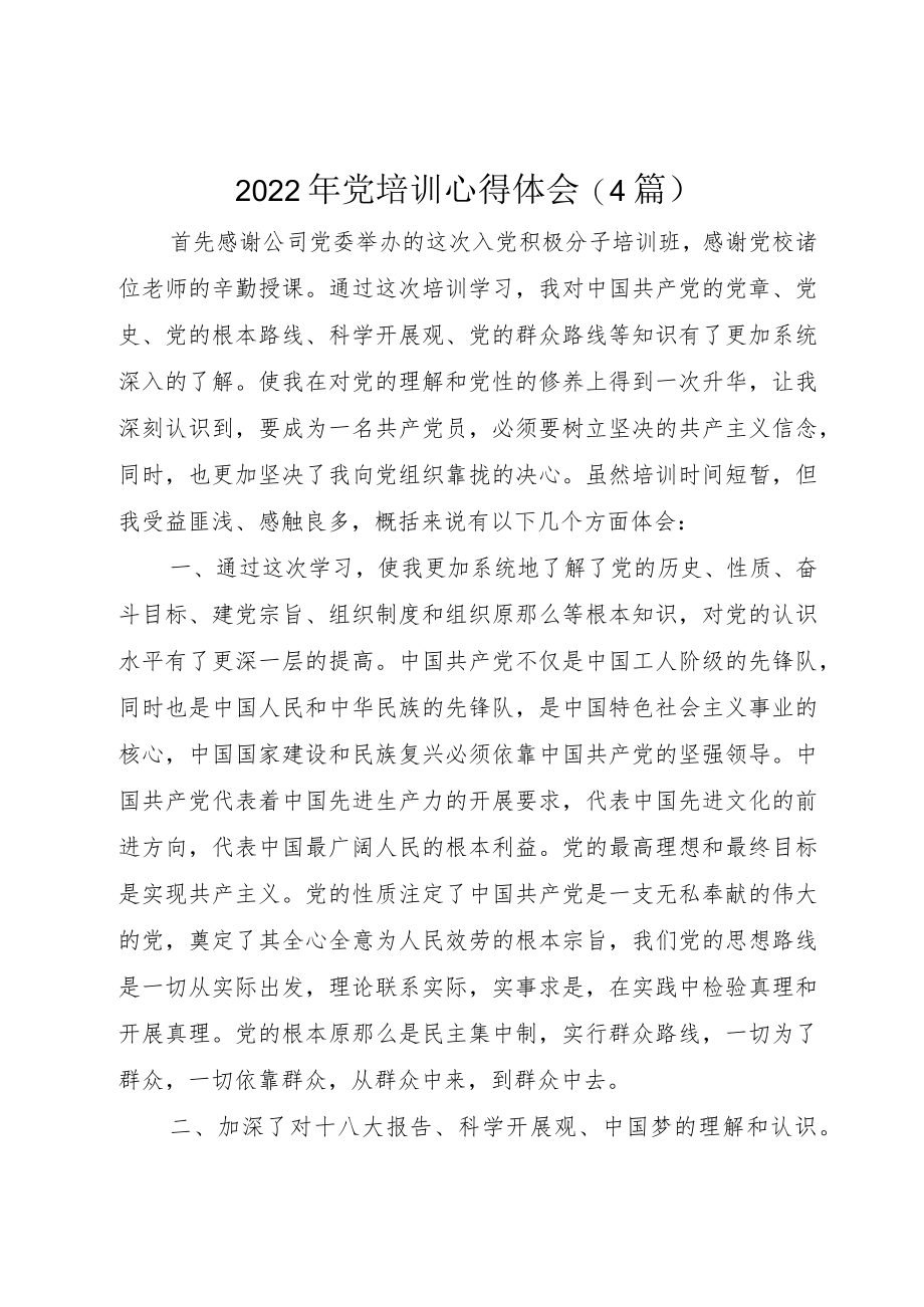 2022党培训心得体会4篇.docx_第1页