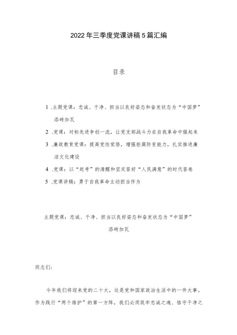 2022三季度党课讲稿5篇汇编.docx_第1页