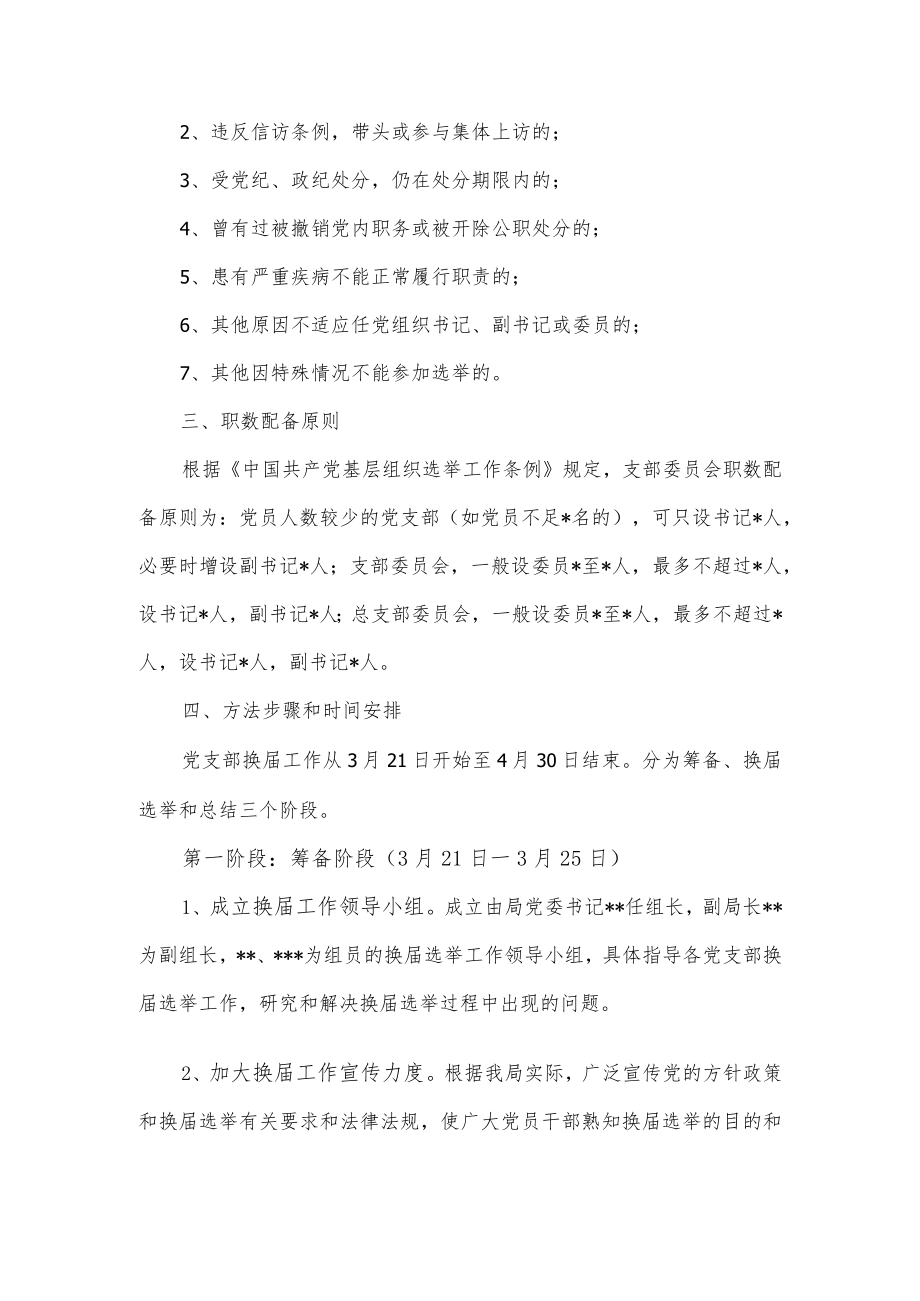 2022党支部换届选举工作实施方案.docx_第2页