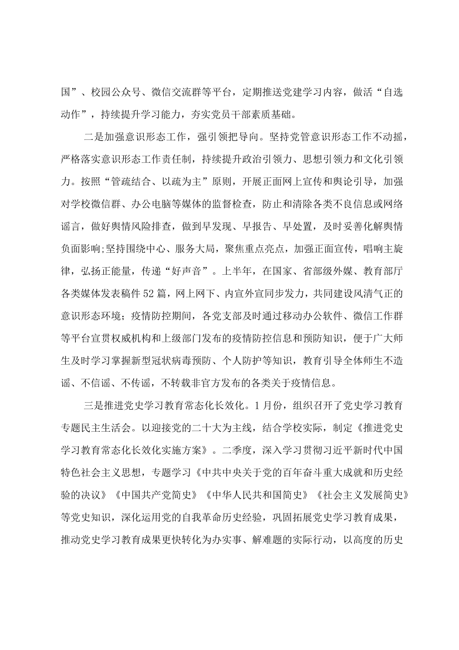 2022上半学校党建工作总结报告.docx_第2页