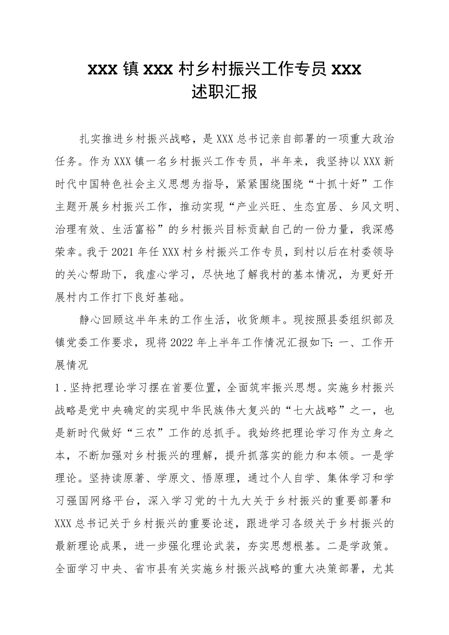 2022乡村振兴工作专员中述职汇报.docx_第1页