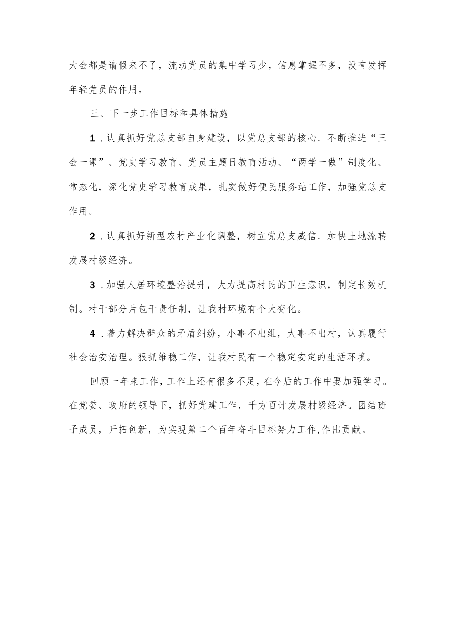 村党总支部书记抓基层党建工作述职报告.docx_第3页