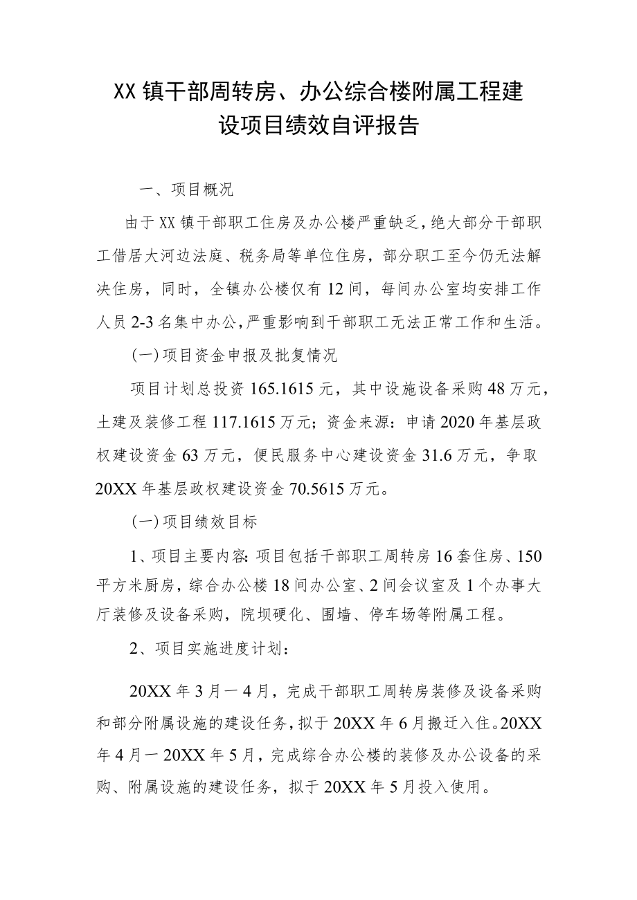 1 XXXX工程建设项目绩效自评报告.docx_第1页