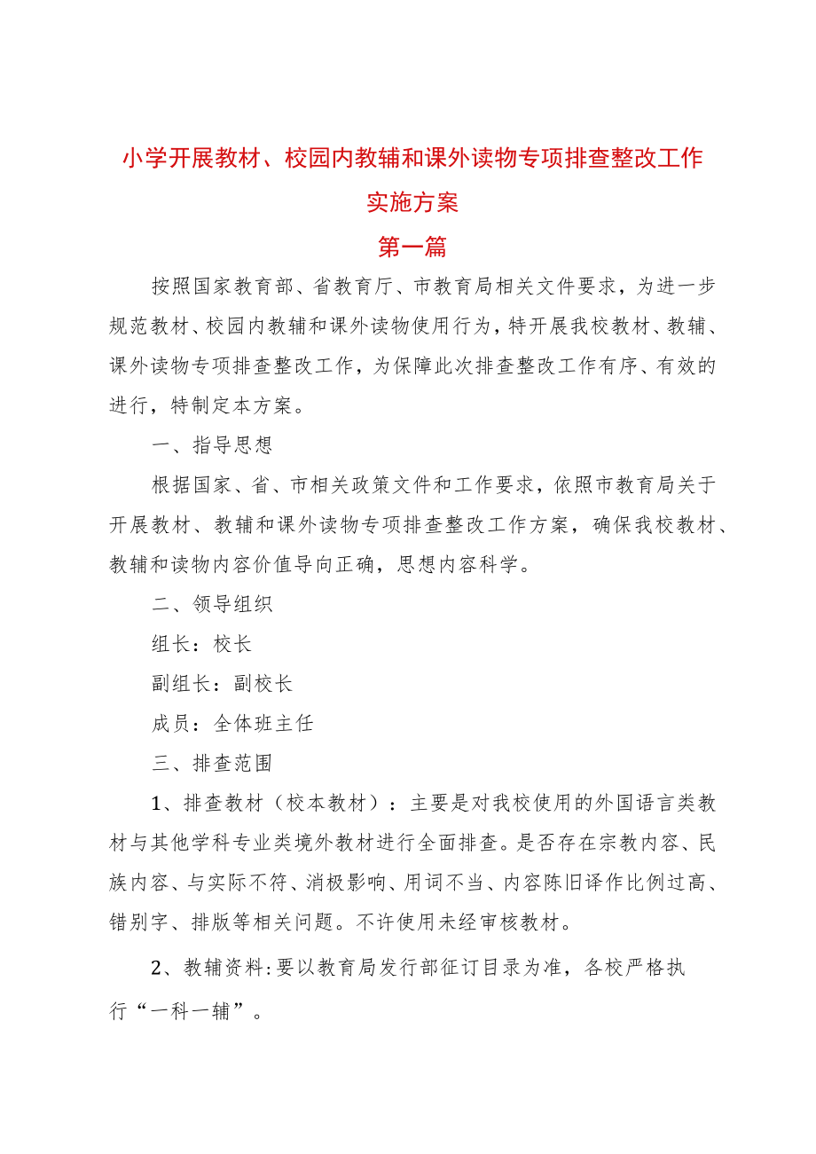 2022关于开展教材教辅专项治理实施方案.docx_第1页