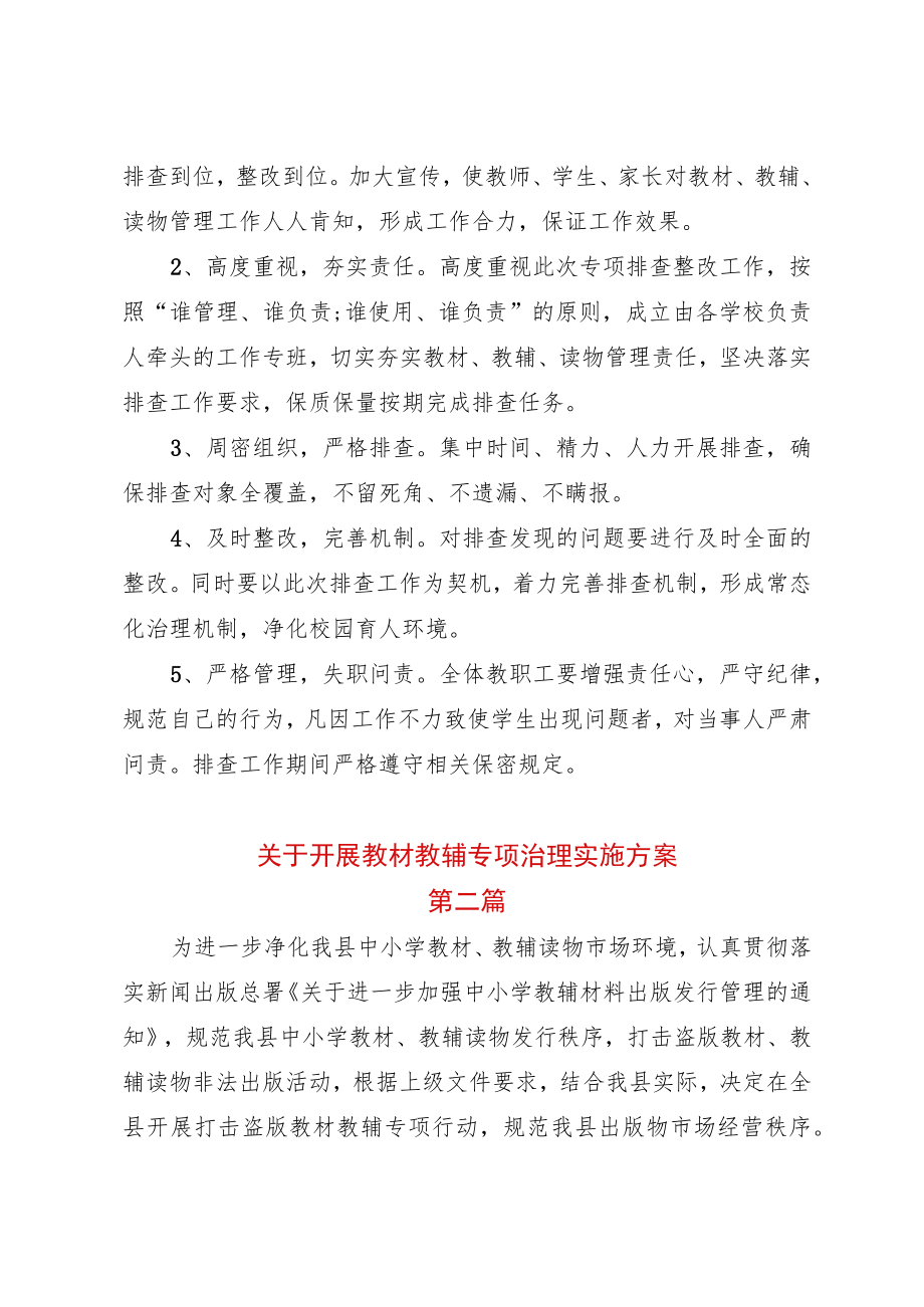 2022关于开展教材教辅专项治理实施方案.docx_第3页