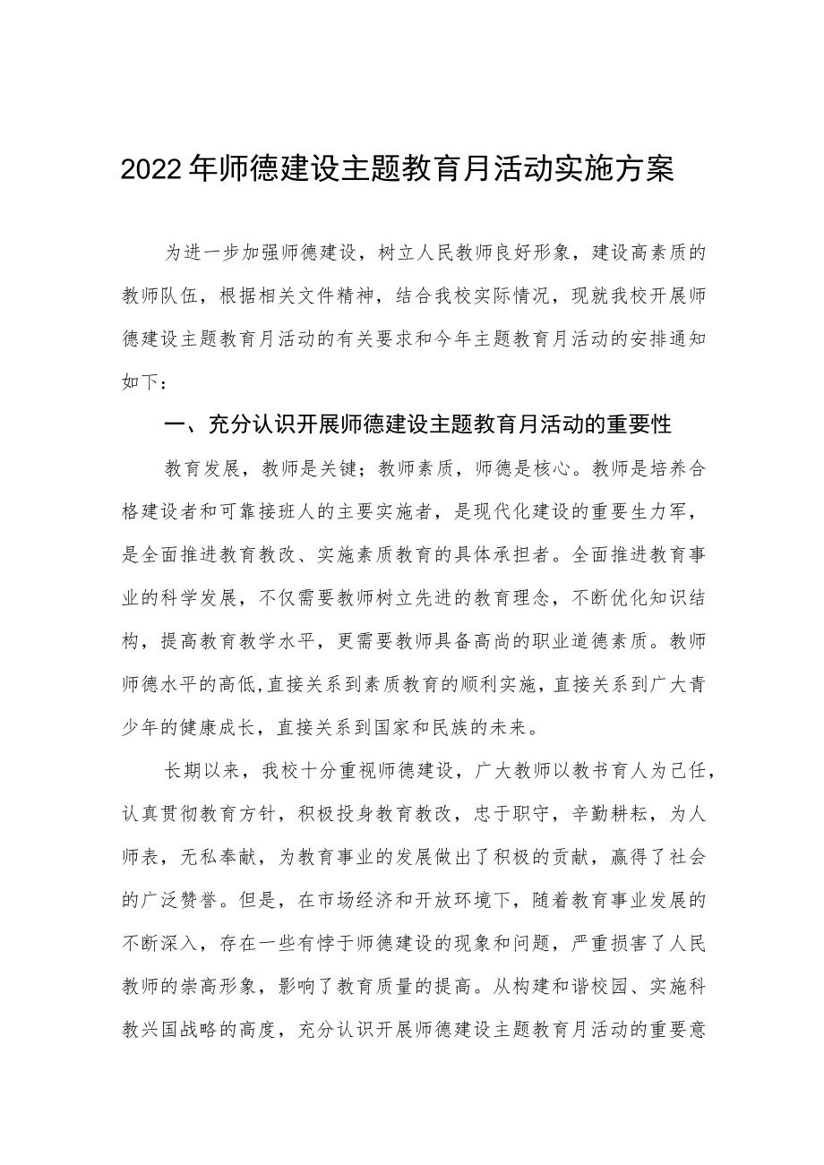 学校师德建设教育月活动实施方案及工作总结六篇合集.docx_第1页