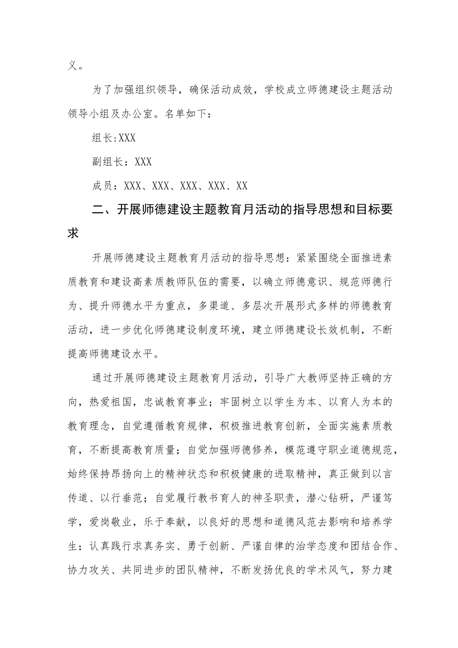 学校师德建设教育月活动实施方案及工作总结六篇合集.docx_第2页