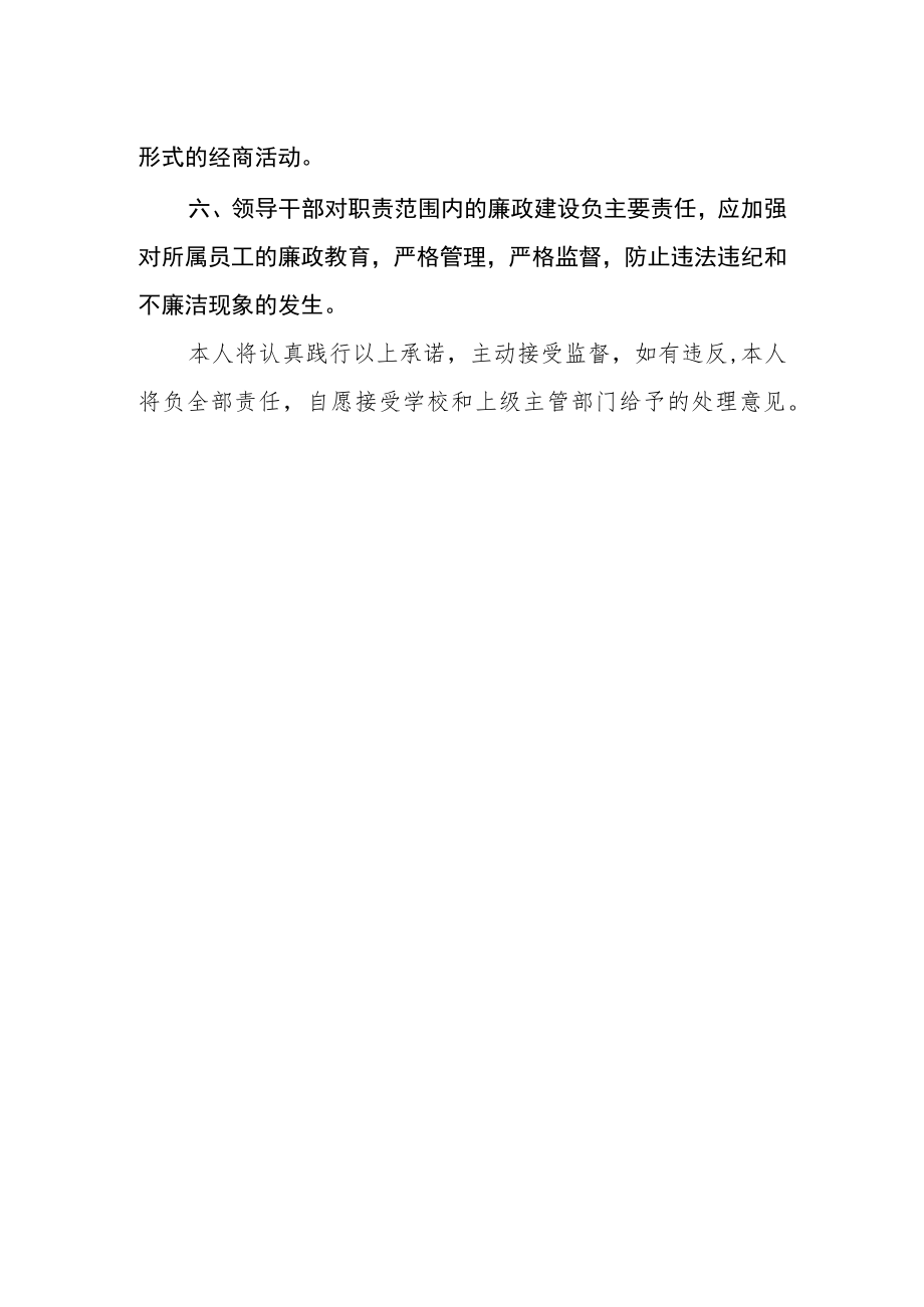 学院后勤保障部领导干部廉政建设承诺书.docx_第2页