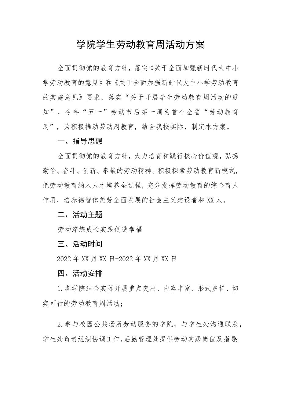 学院学生劳动教育周活动方案.docx_第1页