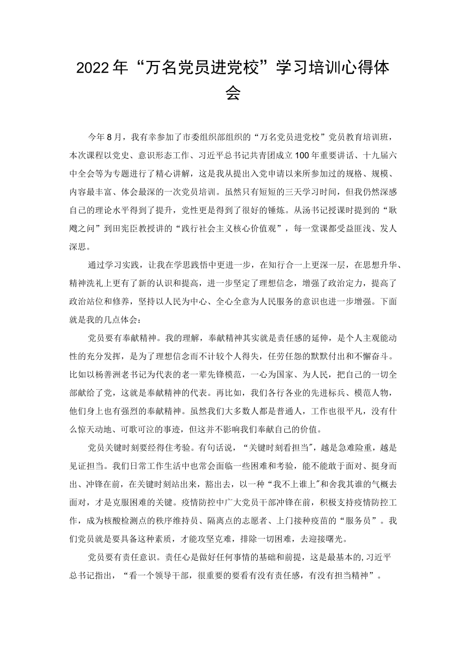 2022“万名党员进党校”学习培训心得体会（推荐）.docx_第1页