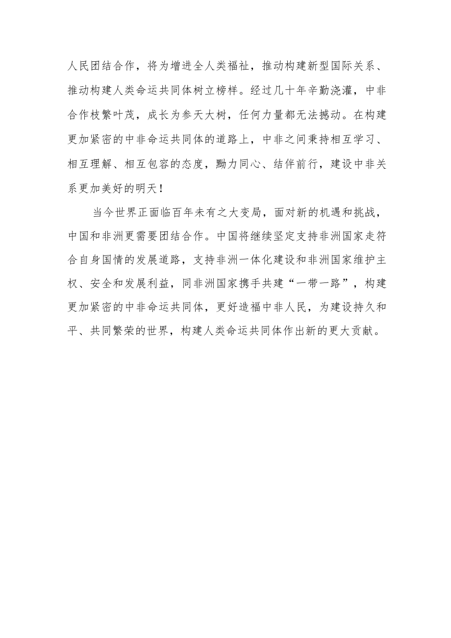 2022向第五届中非媒体合作论坛致贺信学习心得体会2篇.docx_第3页