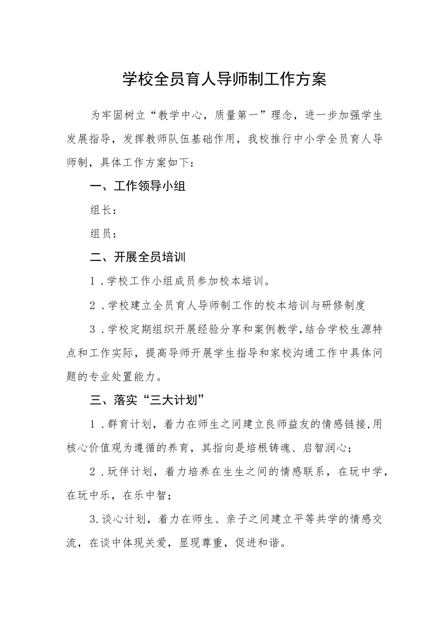 学校全员育人导师制工作方案.docx_第1页