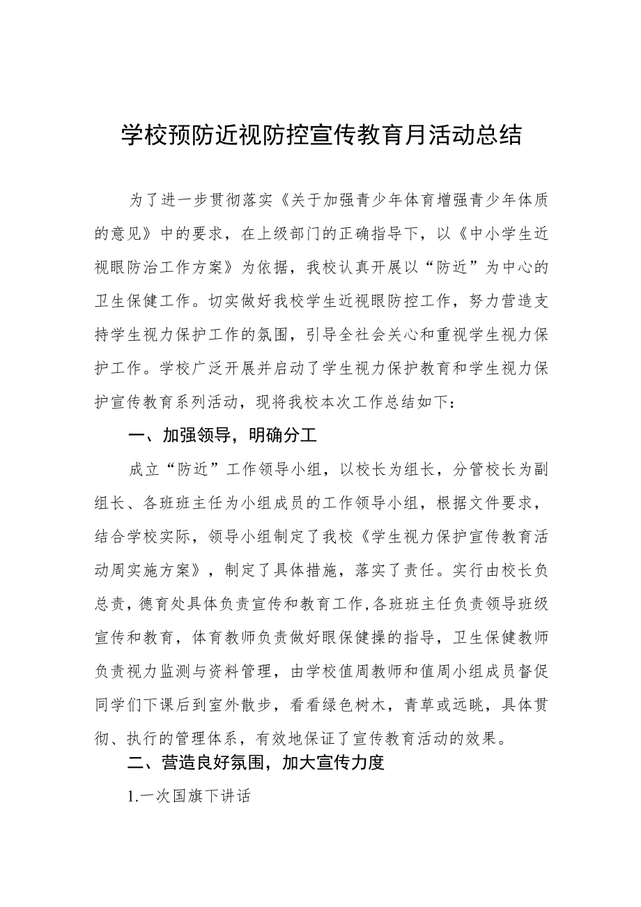 学校预防近视防控宣传教育月活动方案及工作总结八篇样本.docx_第1页