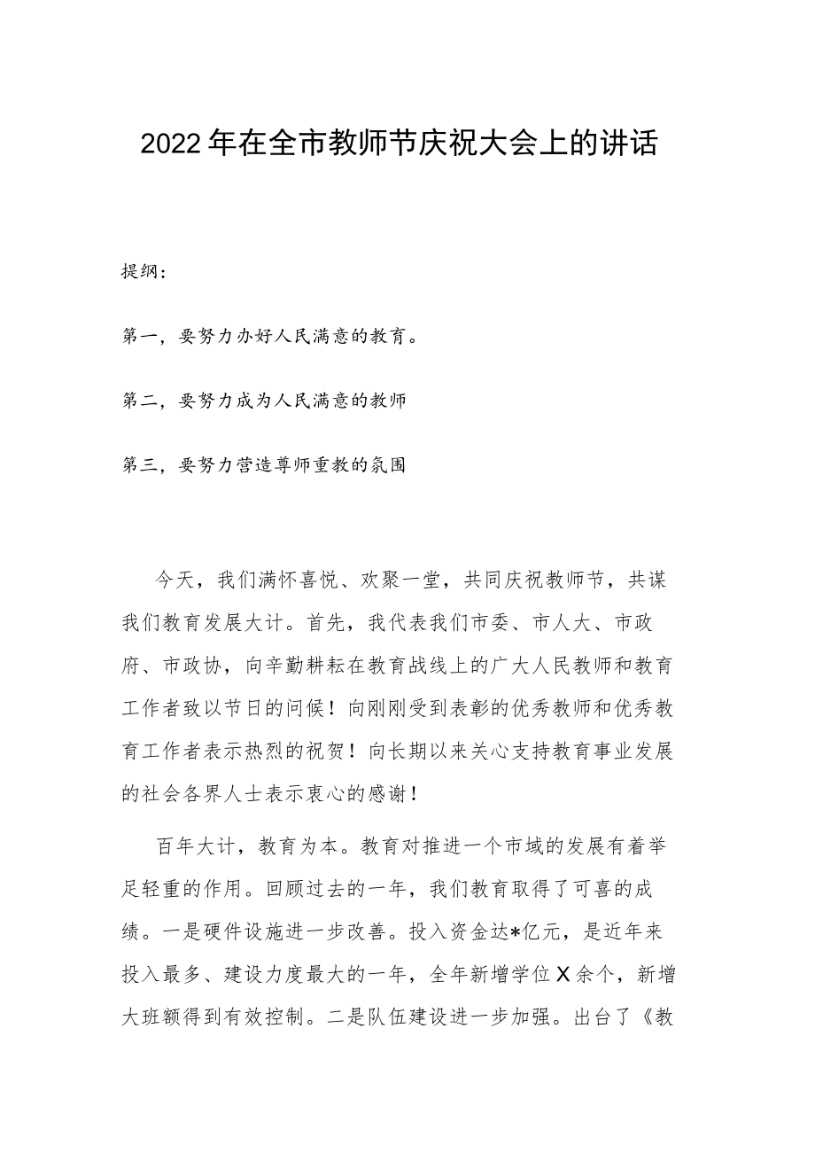 2022在全市教师节庆祝大会上的讲话.docx_第1页