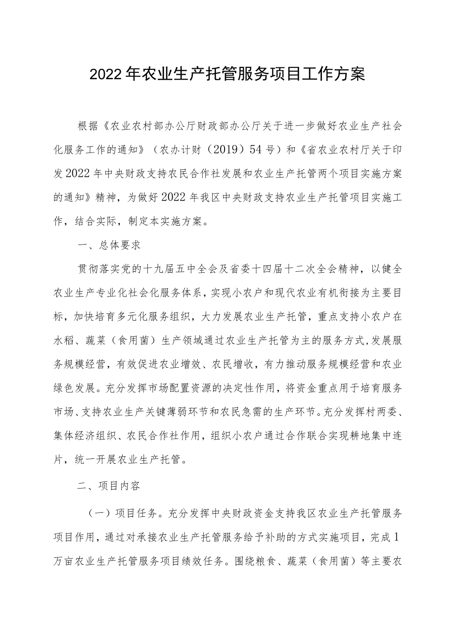 2022农业生产托管服务项目工作方案.docx_第1页