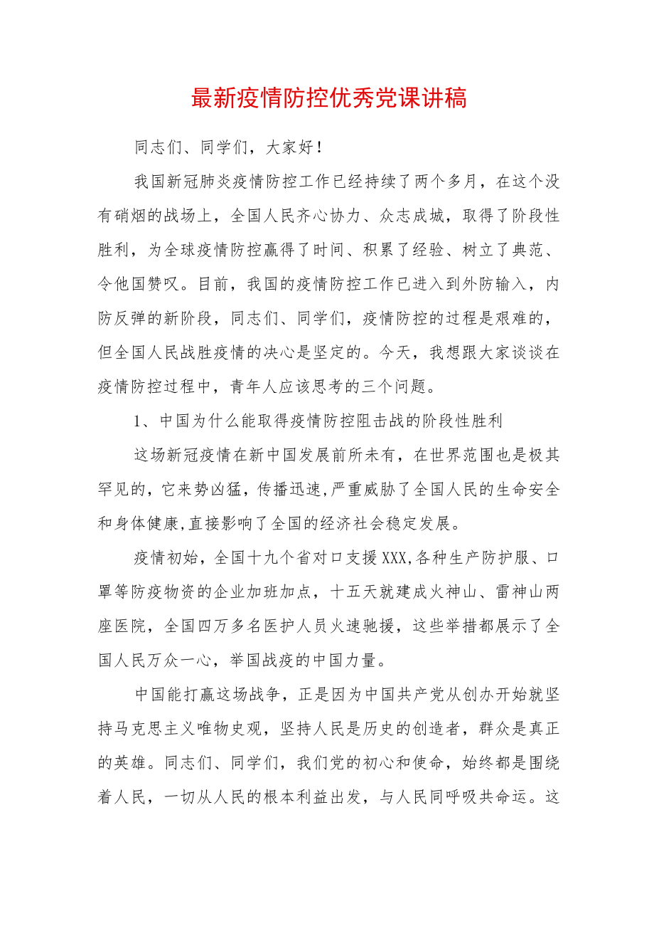 2022廉政党课讲稿（精选2篇）(1).docx_第1页