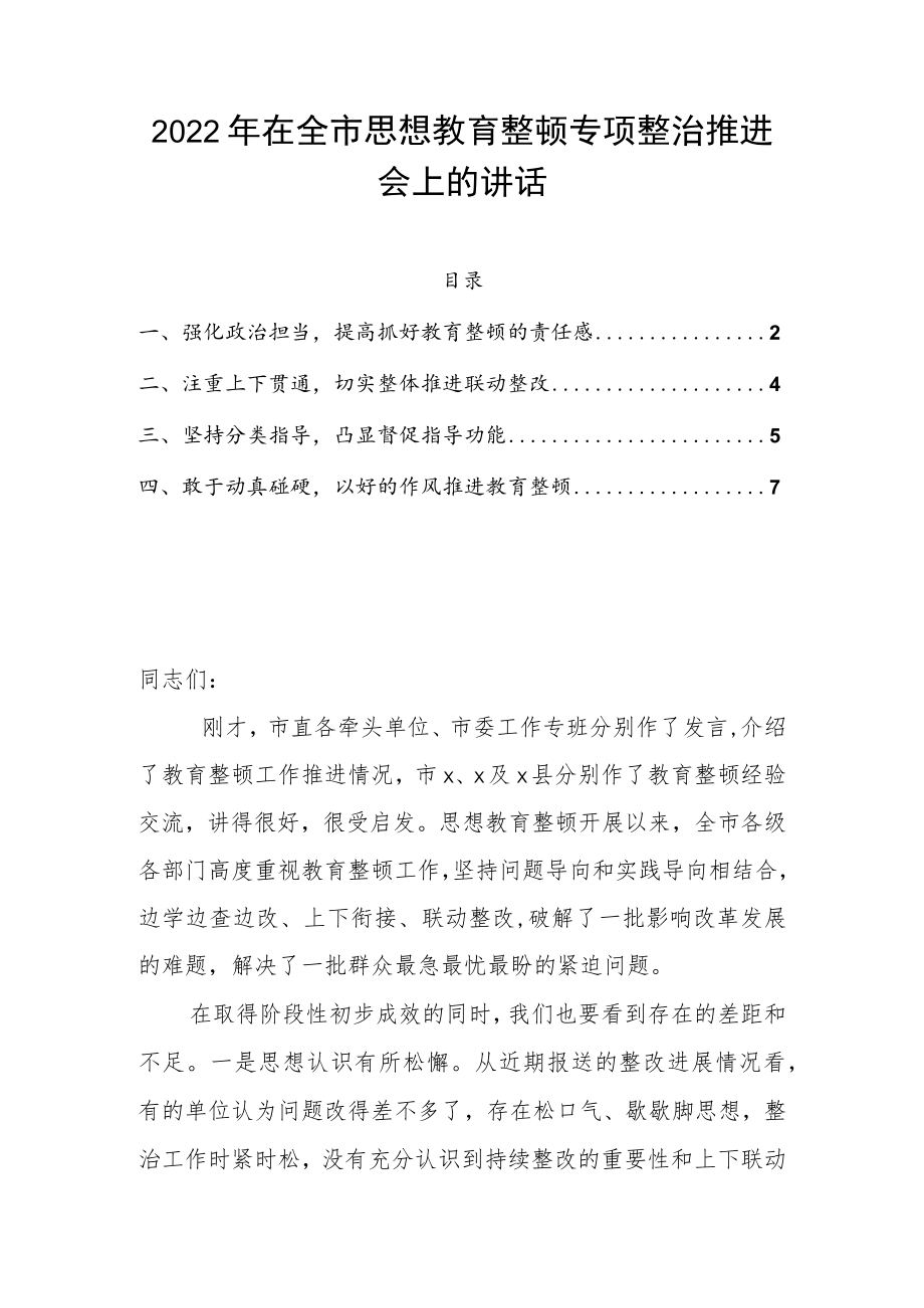 2022在全市思想教育整顿专项整治推进会上的讲话.docx_第1页