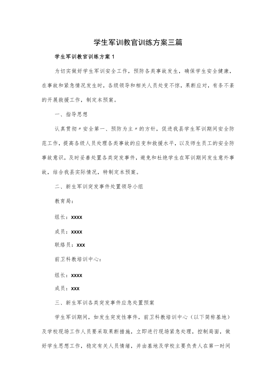 学生军训教官训练方案三篇.docx_第1页