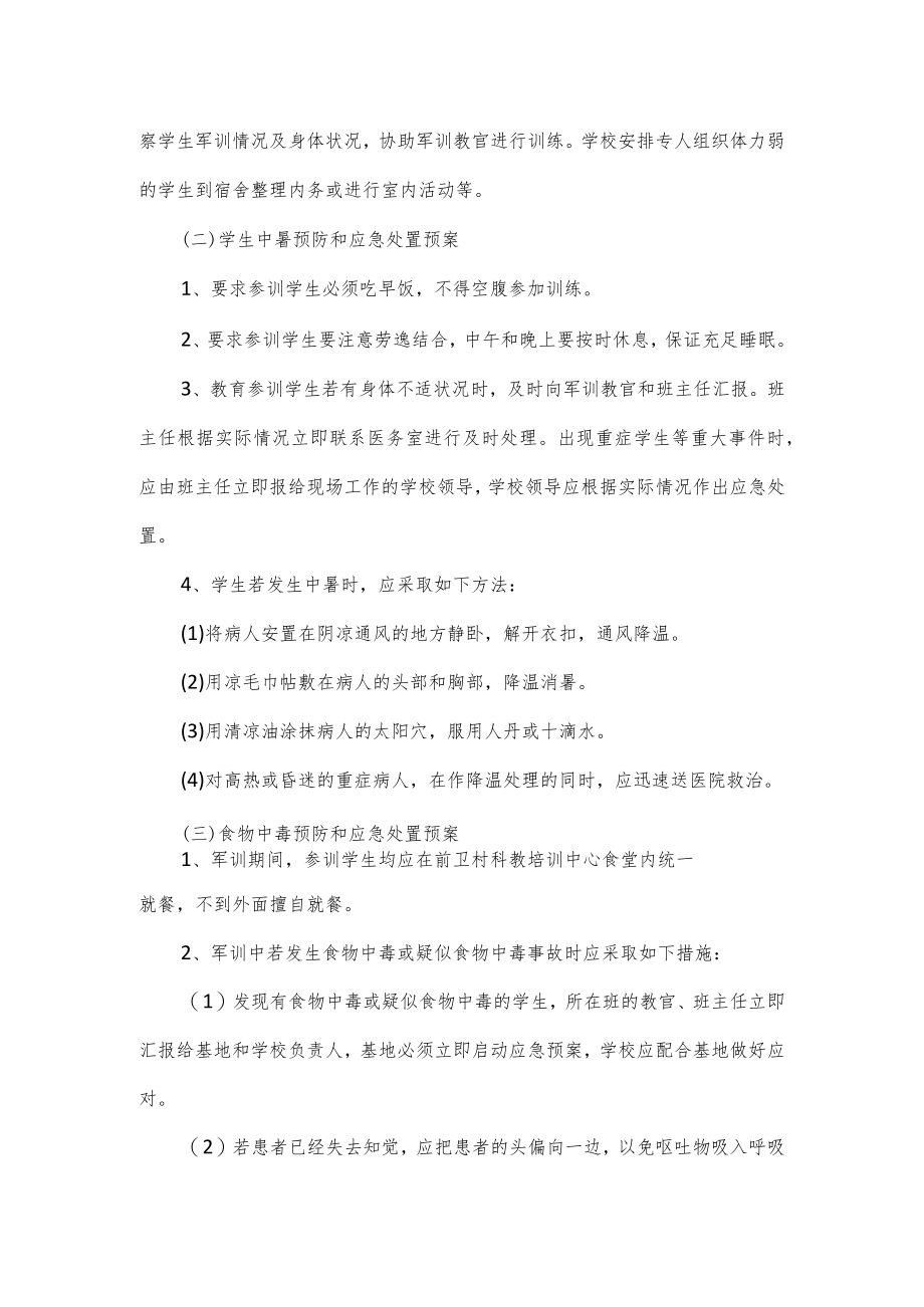 学生军训教官训练方案三篇.docx_第3页