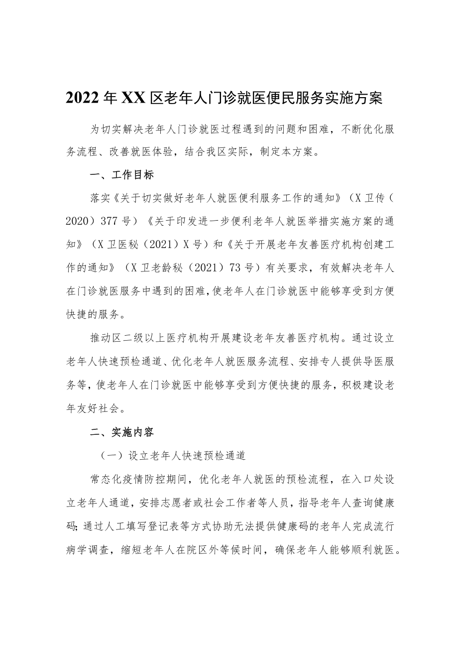 2022XX区老人门诊就医便民服务实施方案.docx_第1页