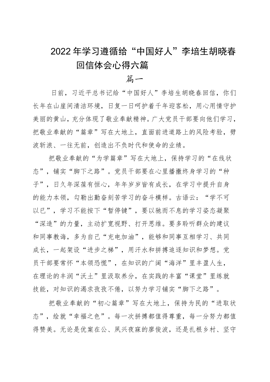 2022学习遵循给“中国好人”李培生胡晓春回信体会心得六篇.docx_第1页