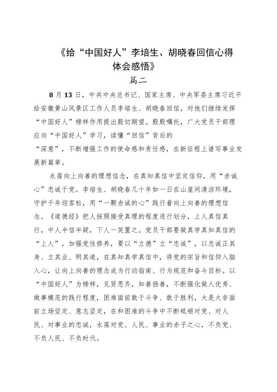 2022学习遵循给“中国好人”李培生胡晓春回信体会心得六篇.docx_第3页