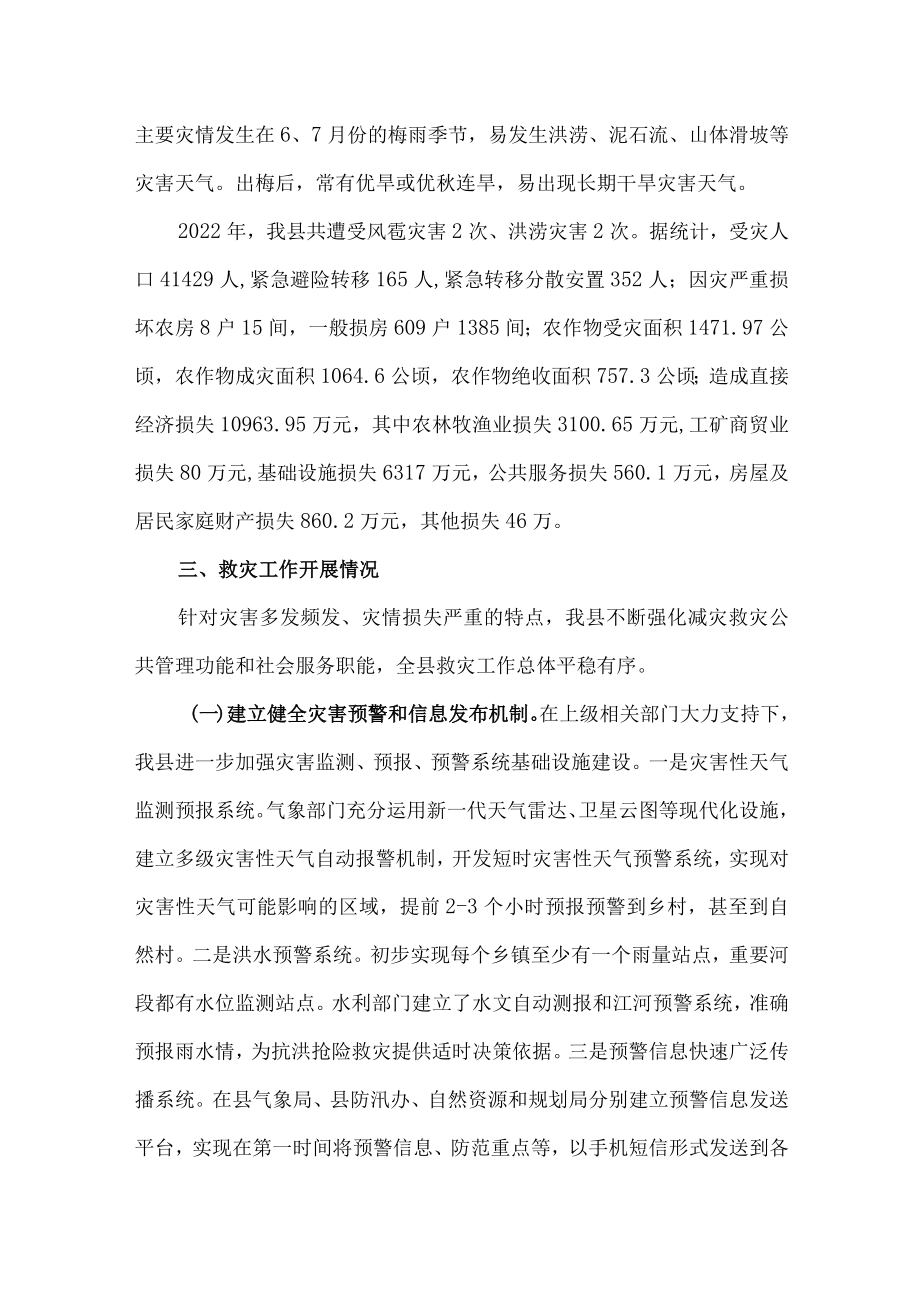 2022xx县防灾减灾救灾工作总结汇报.docx_第2页