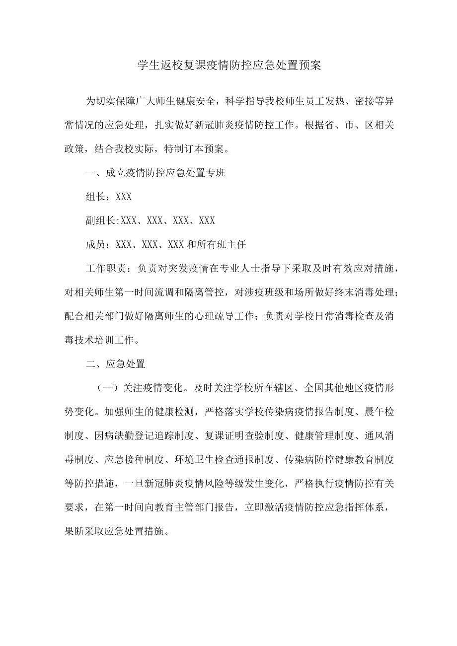 学校返校复课疫情应急处置预案.docx_第1页