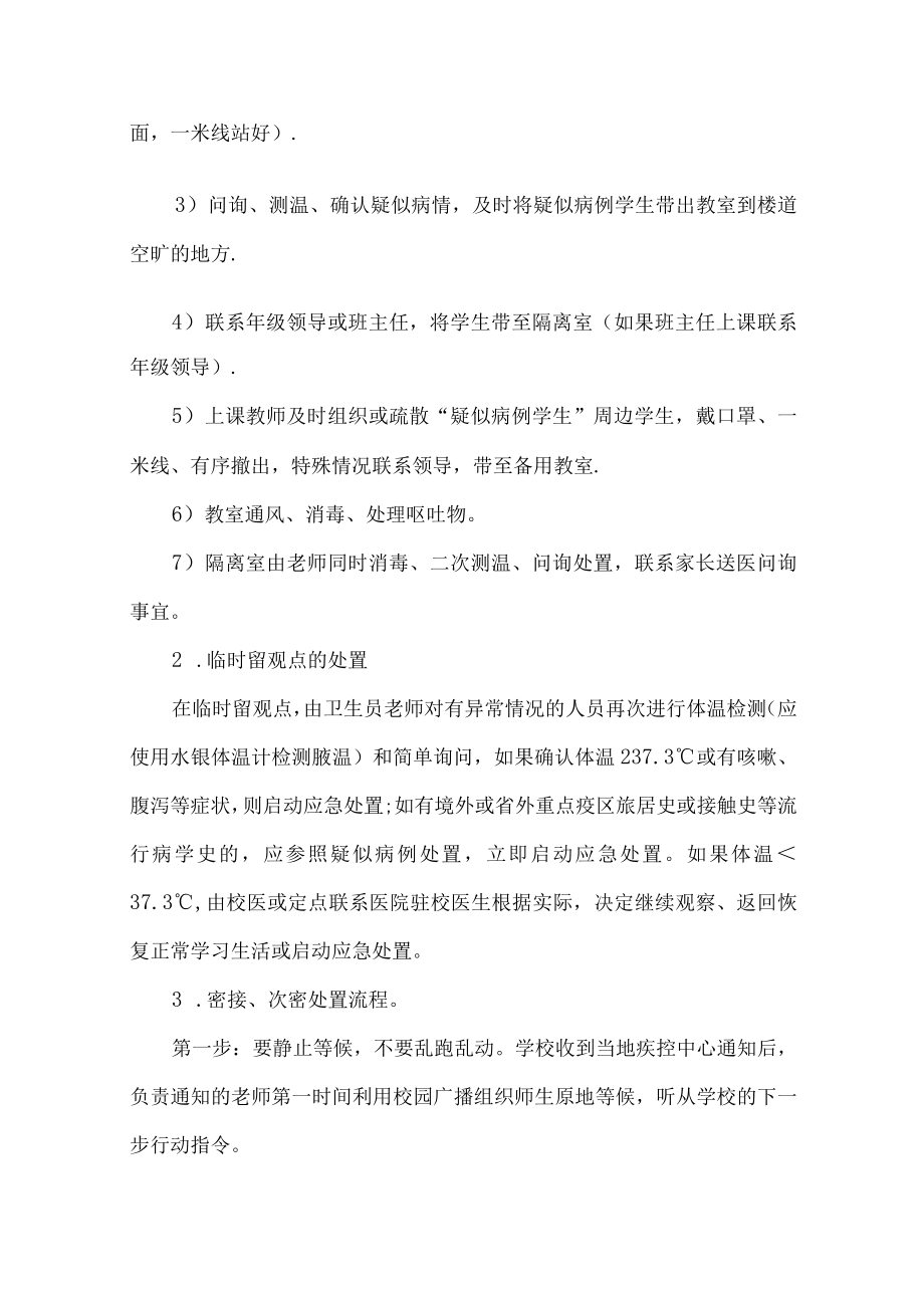 学校返校复课疫情应急处置预案.docx_第3页