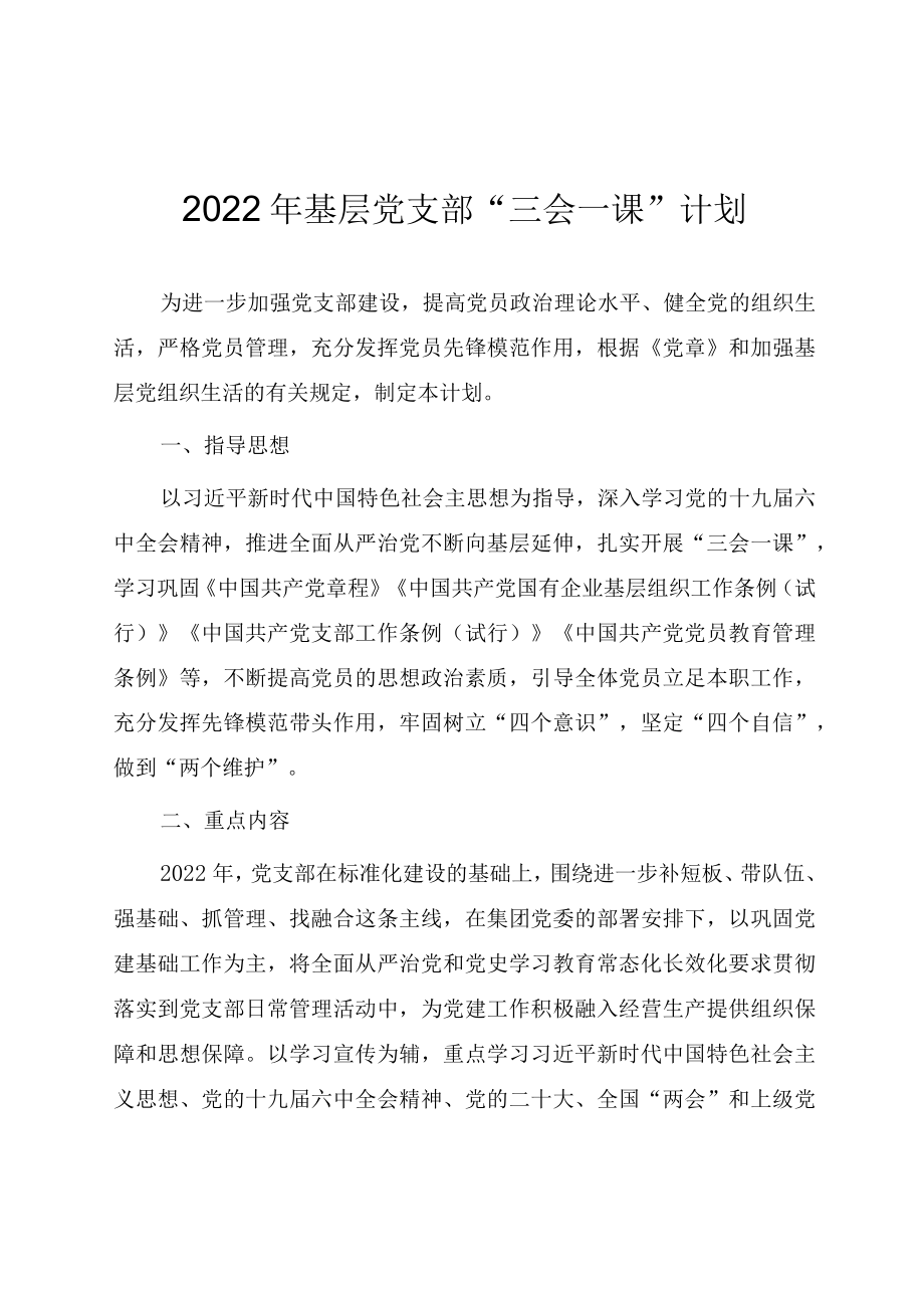 2022基层党支部“三会一课”计划（附每月计划）.docx_第1页