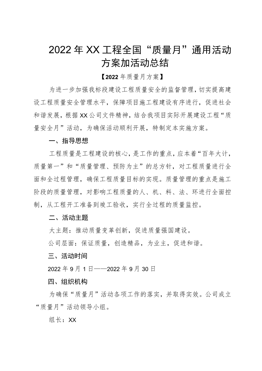 2022XX工程全国“质量月”通用活动方案加活动总结.docx_第1页