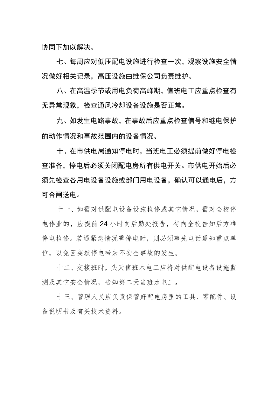 学校供配电房安全管理制度.docx_第2页