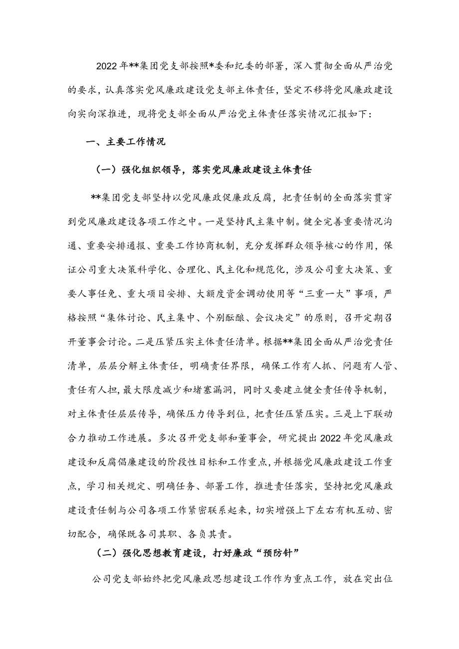 2022国企全面从严治党主体责任落实情况自查报告.docx_第1页