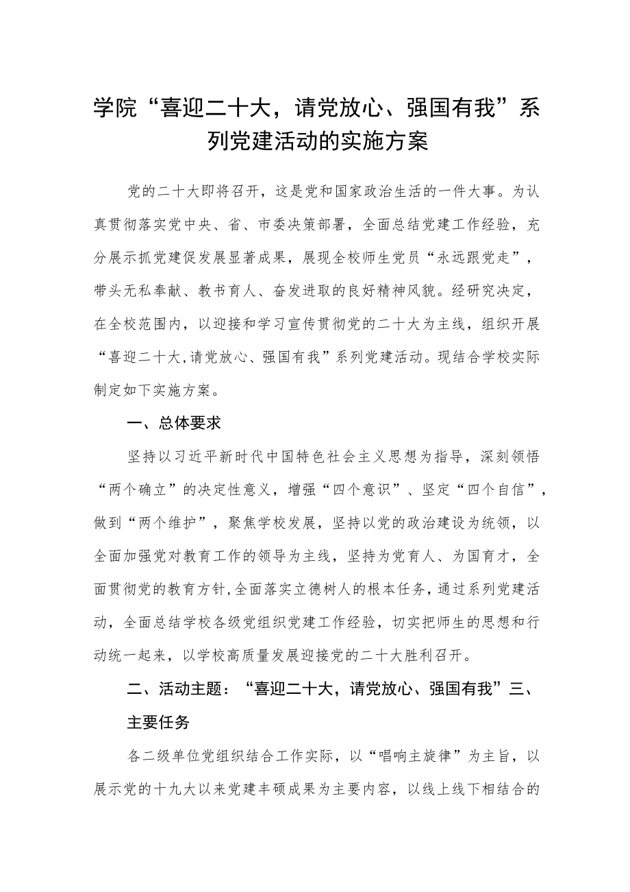 学院“喜迎二十大请党放心、强国有我”系列党建活动的实施方案.docx_第1页