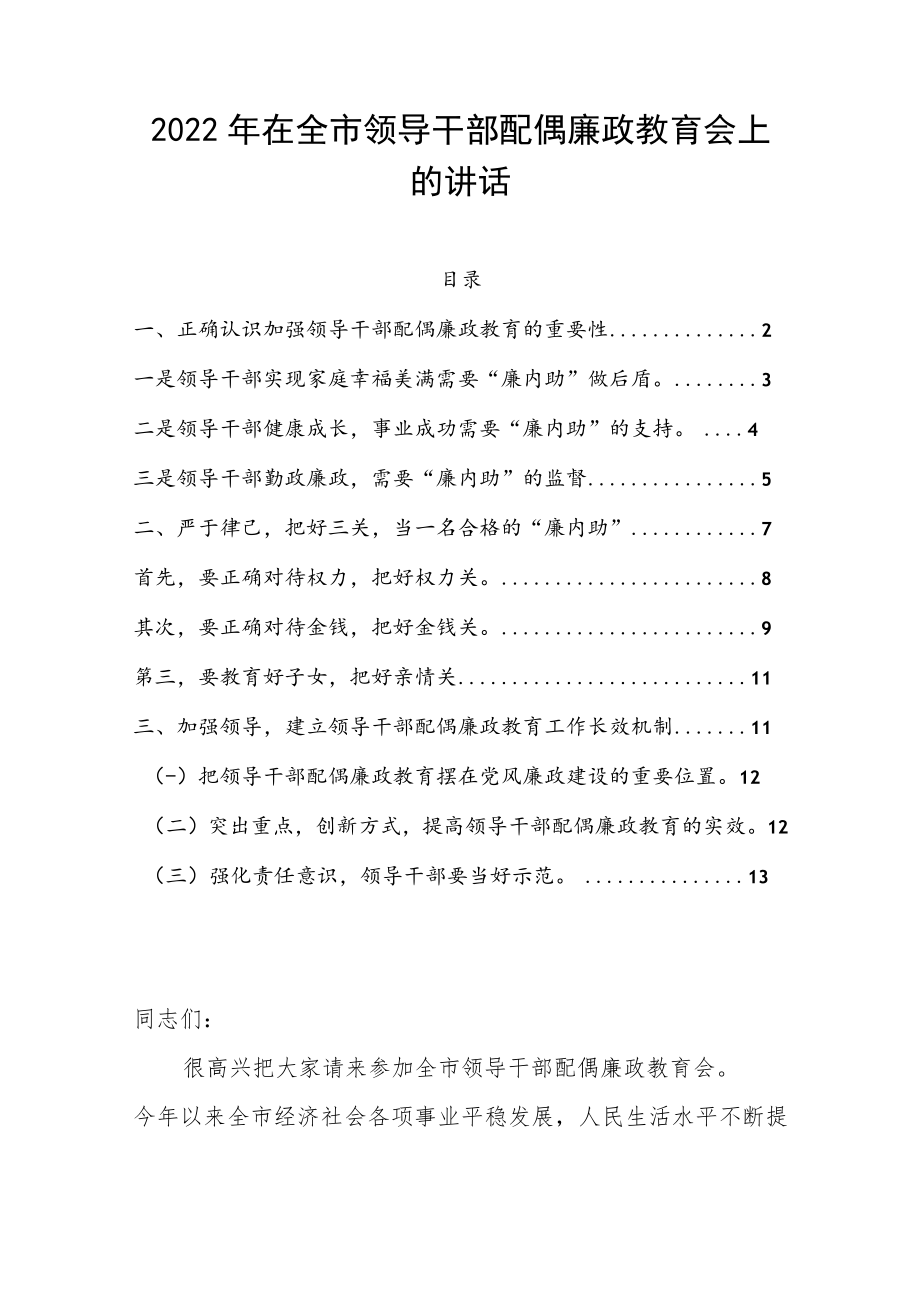 2022在全市领导干部配偶廉政教育会上的讲话.docx_第1页