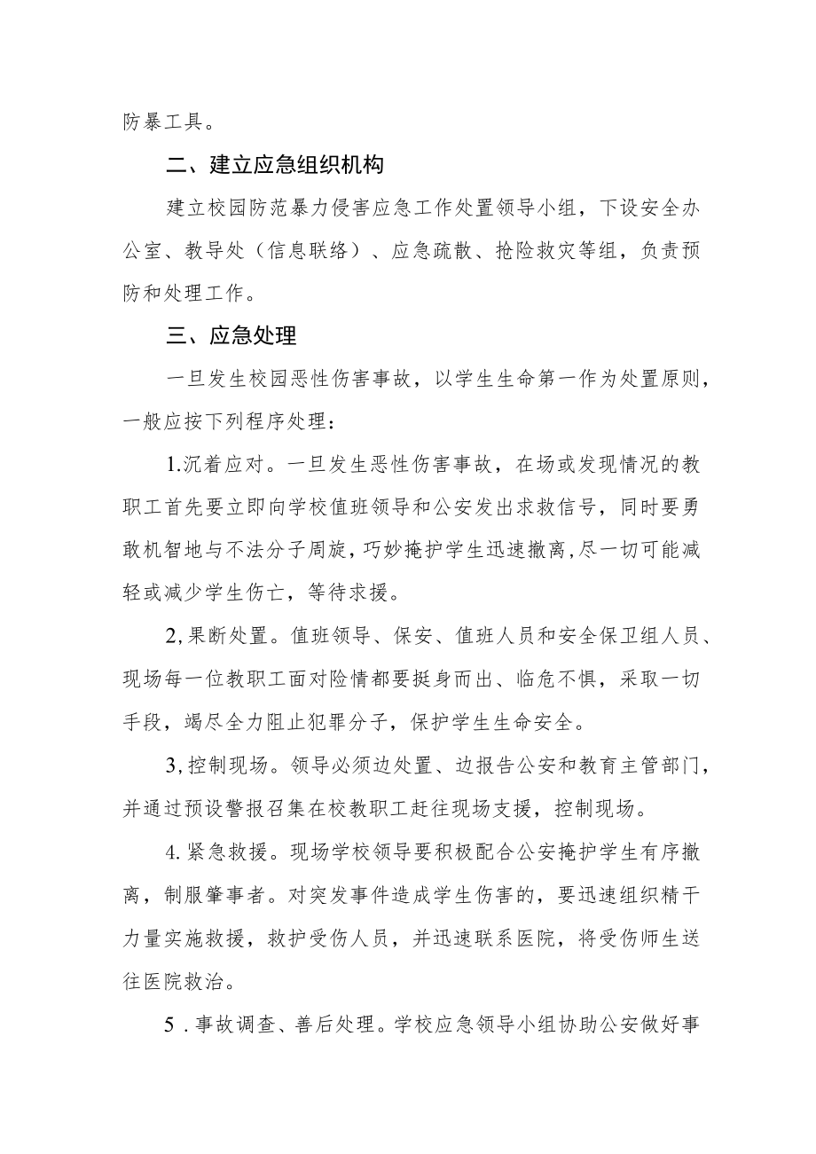 学校反恐防暴应急预案.docx_第2页