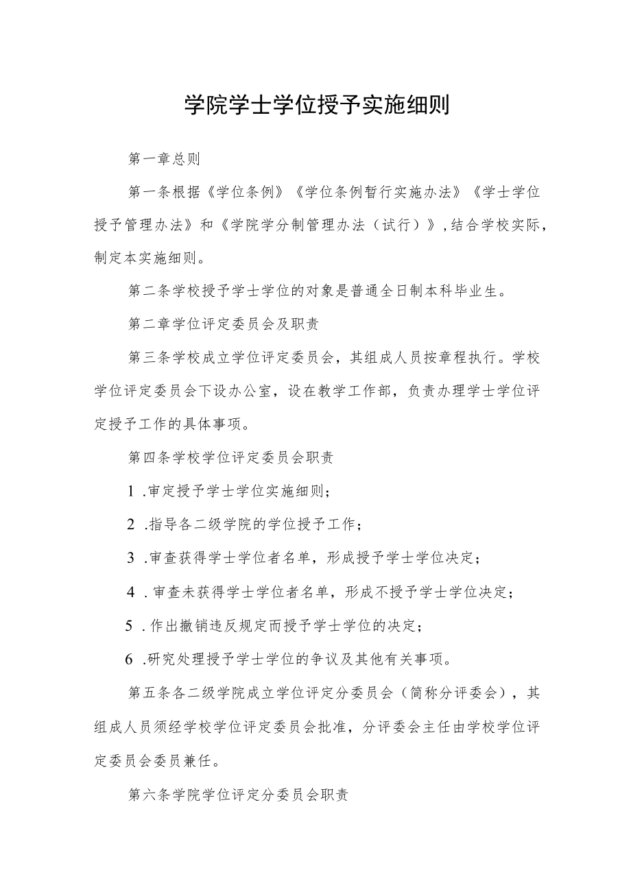 学院学士学位授予实施细则.docx_第1页