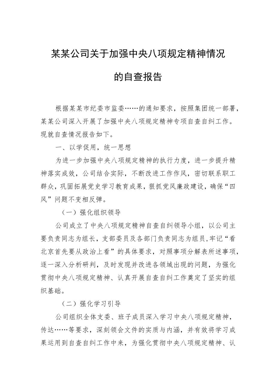 2022公司关于加强中央八项规定精神情况的自查报告.docx_第1页