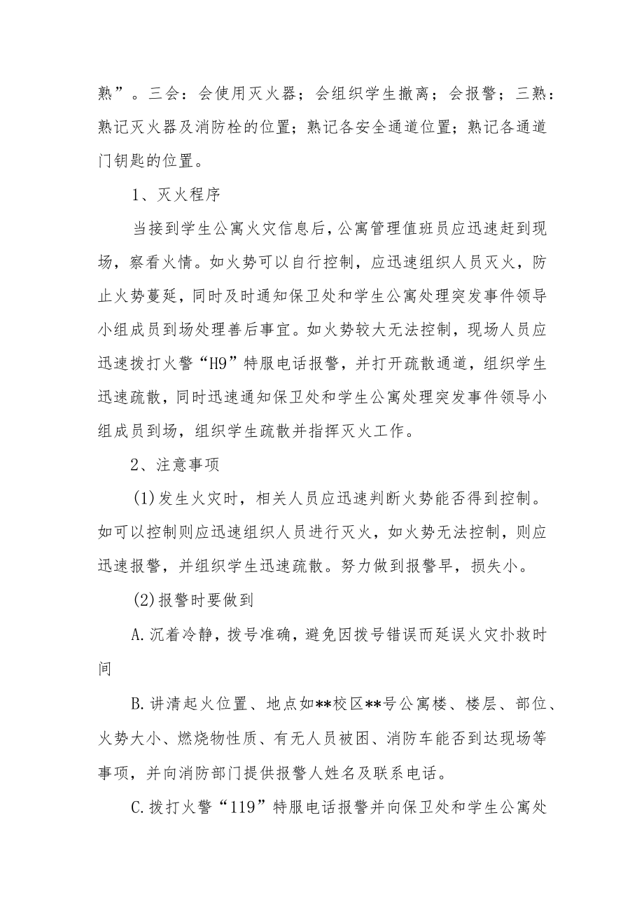 学院学生公寓突发事件处理应急预案.docx_第2页