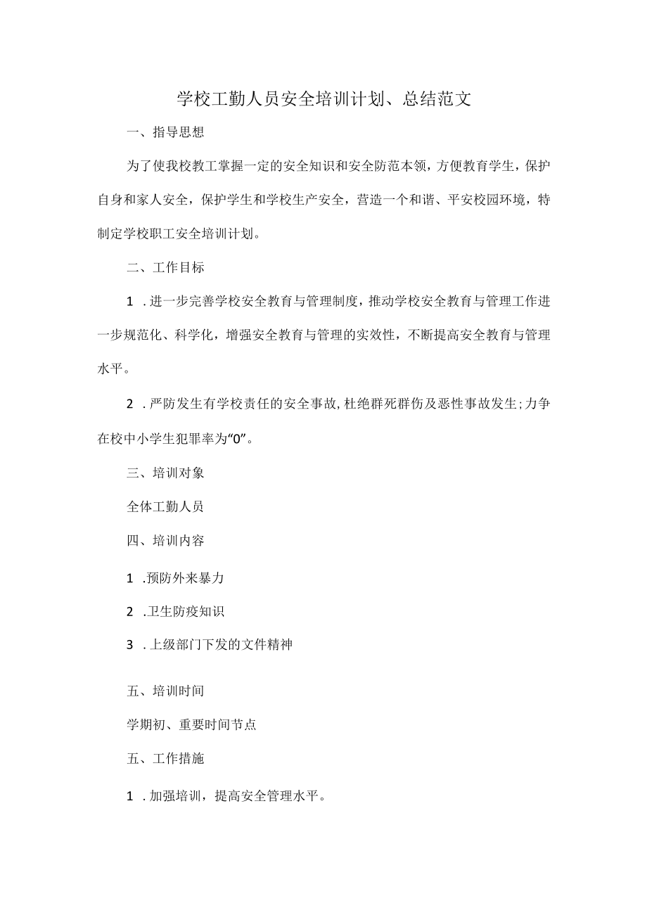 学校工勤人员安全培训计划、总结范文.docx_第1页