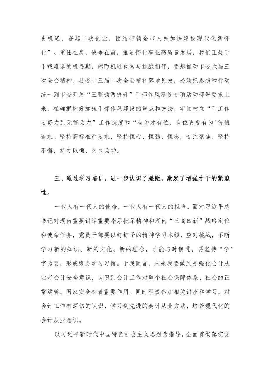 2022“三整顿两提升”学习培训心得体会和干部作风建设专项活动集中学习研讨发言材料.docx_第3页