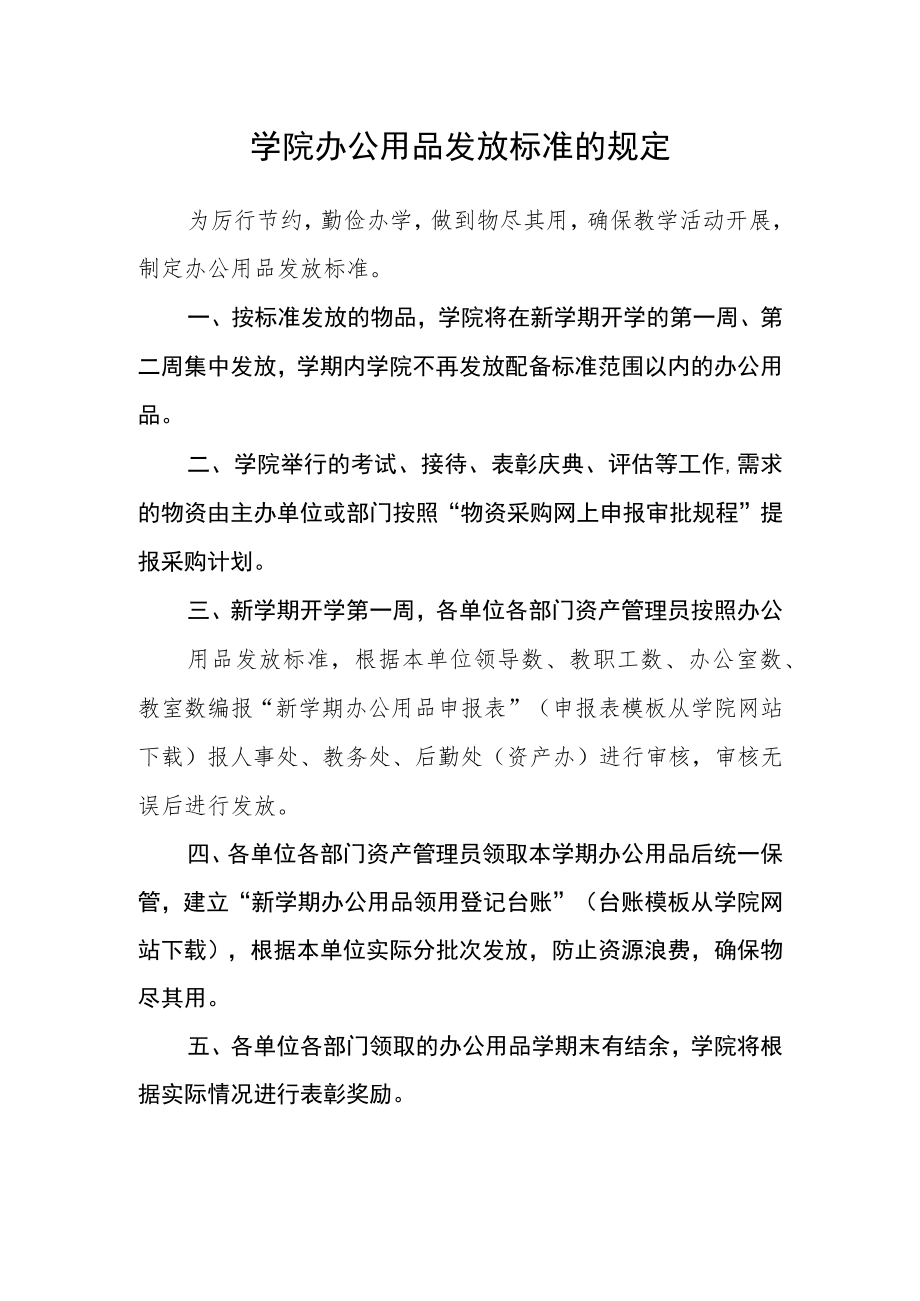 学院办公用品发放标准的规定.docx_第1页