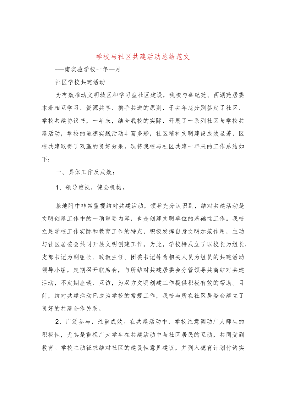 学校与社区共建活动总结范文(3篇).docx_第1页