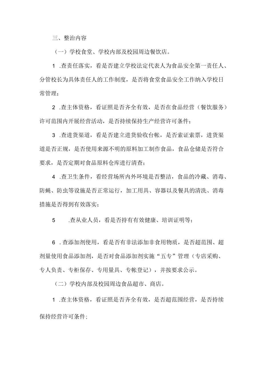 学校及周边食品安全专项整治工作方案范文.docx_第2页